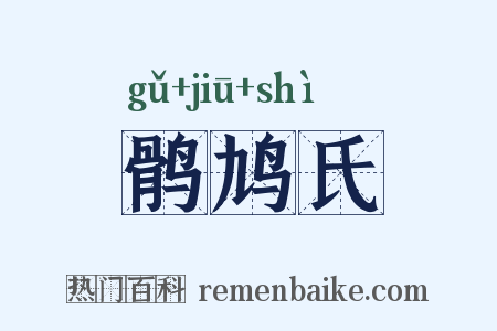 鹘鸠氏是什么意思的图片